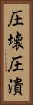 圧壊 Vertical Portrait