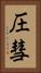 圧彗 Vertical Portrait