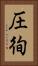 圧徇 Vertical Portrait