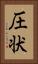圧状 Vertical Portrait