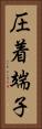 圧着端子 Vertical Portrait