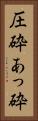 圧砕 Vertical Portrait