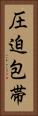 圧迫包帯 Vertical Portrait
