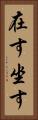 在す Vertical Portrait