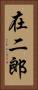 在二郎 Vertical Portrait