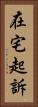 在宅起訴 Vertical Portrait