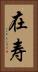 在寿 Vertical Portrait