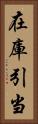 在庫引当 Vertical Portrait
