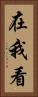 在我看 Vertical Portrait