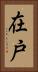 在戸 Vertical Portrait