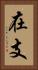 在支 Vertical Portrait