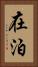在泊 Vertical Portrait