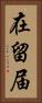在留届 Vertical Portrait