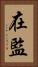 在監 Vertical Portrait