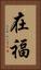 在福 Vertical Portrait