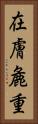在膚麁重 Vertical Portrait