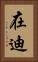 在迪 Vertical Portrait