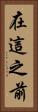 在這之前 Vertical Portrait