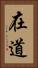 在道 Vertical Portrait