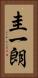 圭一朗 Vertical Portrait