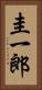 圭一郎 Vertical Portrait