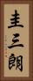 圭三朗 Vertical Portrait