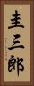 圭三郎 Vertical Portrait