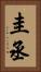 圭丞 Vertical Portrait