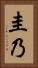 圭乃 Vertical Portrait