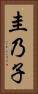 圭乃子 Vertical Portrait