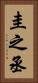 圭之丞 Vertical Portrait