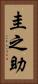 圭之助 Vertical Portrait