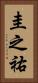 圭之祐 Vertical Portrait