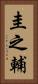 圭之輔 Vertical Portrait