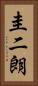 圭二朗 Vertical Portrait