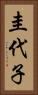 圭代子 Vertical Portrait