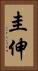 圭伸 Vertical Portrait