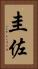 圭佐 Vertical Portrait