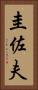 圭佐夫 Vertical Portrait
