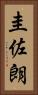 圭佐朗 Vertical Portrait