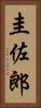 圭佐郎 Vertical Portrait