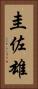 圭佐雄 Vertical Portrait