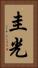 圭光 Vertical Portrait