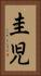 圭児 Vertical Portrait