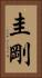 圭剛 Vertical Portrait