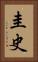圭史 Vertical Portrait