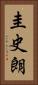 圭史朗 Vertical Portrait