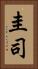 圭司 Vertical Portrait