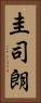 圭司朗 Vertical Portrait