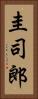 圭司郎 Vertical Portrait